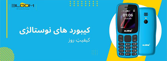 فروش ویژه گوشی های نوستالژی